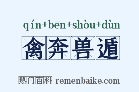 禽奔兽遁是什么意思的图片